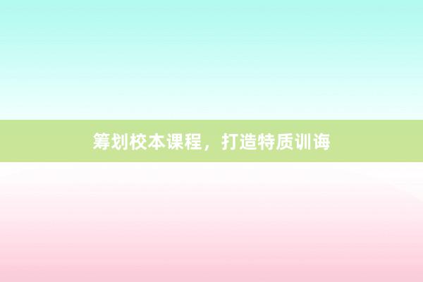 筹划校本课程,打造特质训诲