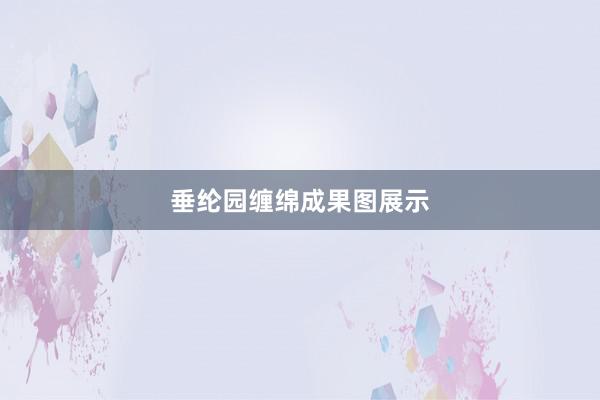垂纶园缠绵成果图展示
